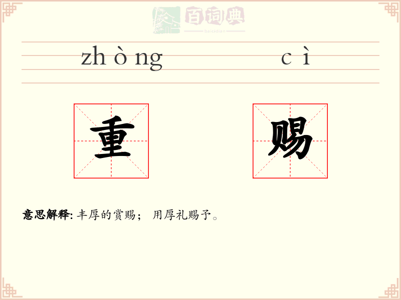 重赐