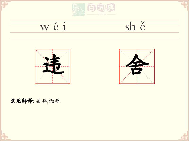 违舍