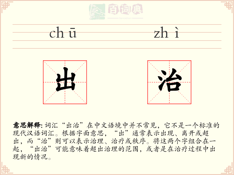 出治