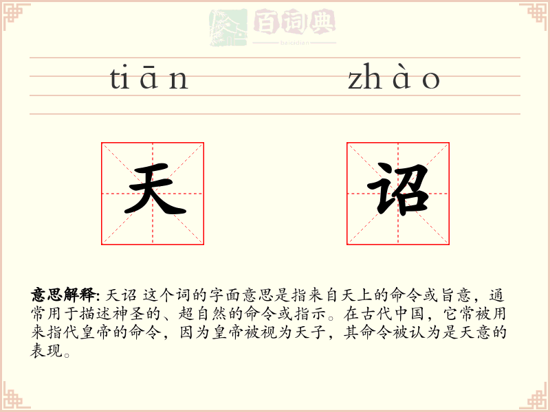 天诏