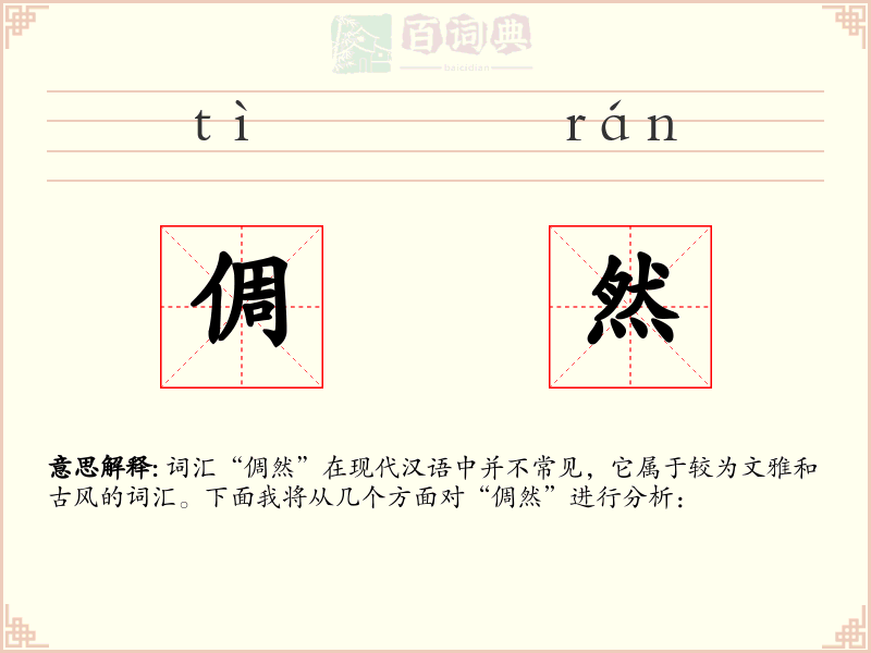 倜然