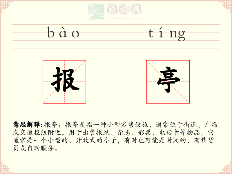 报亭