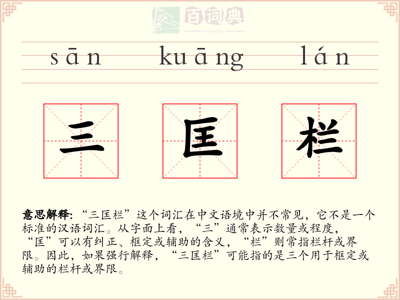 三匡栏