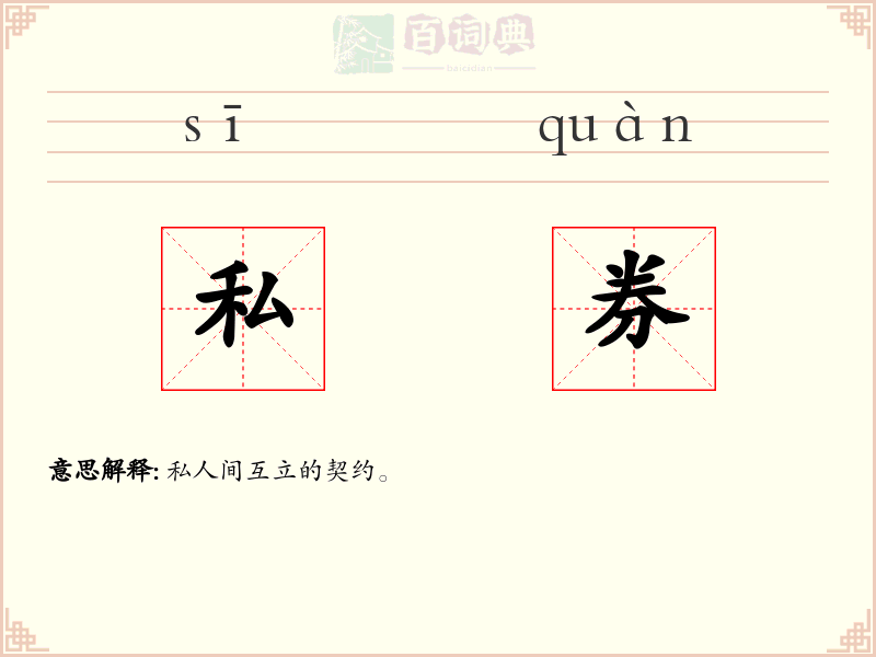 私券