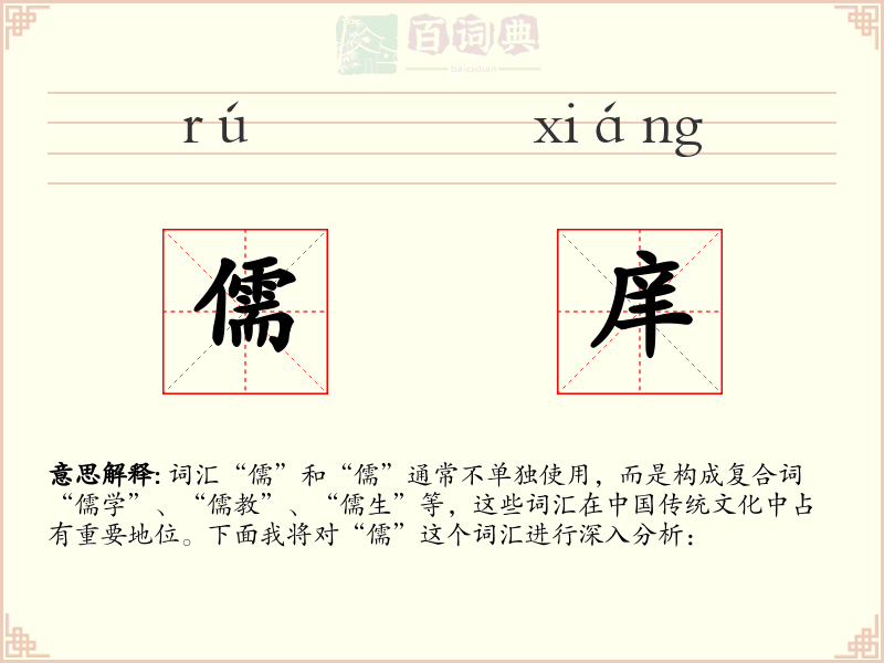 儒庠