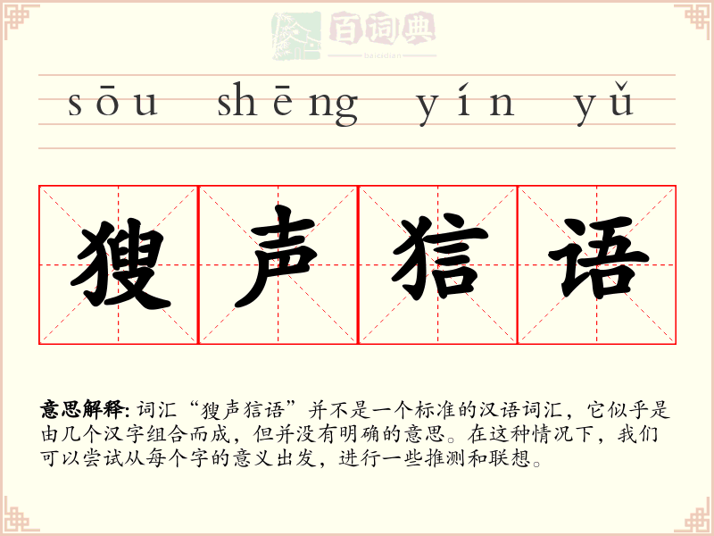 獀声狺语