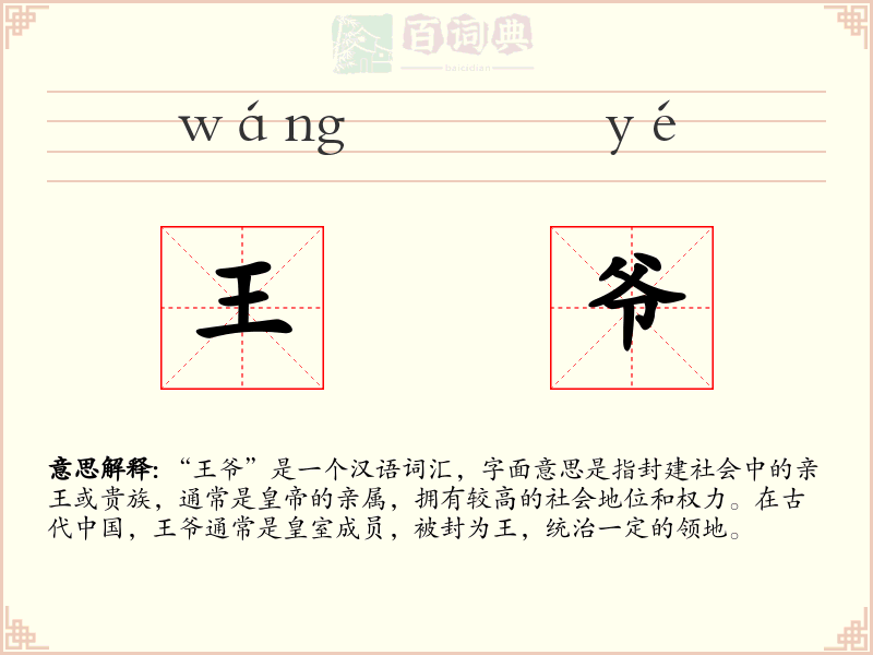王爷