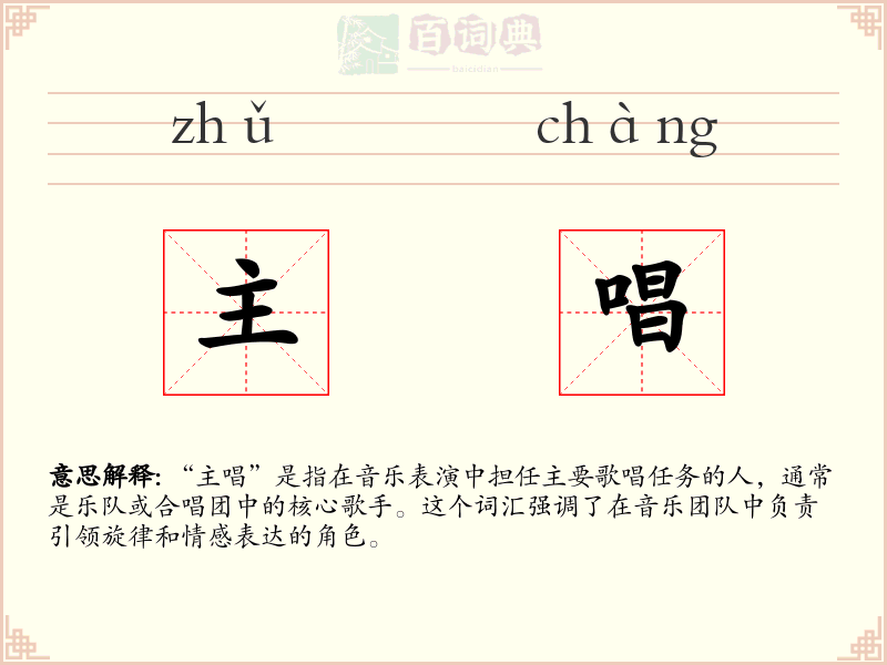 主唱