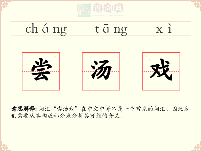 尝汤戏