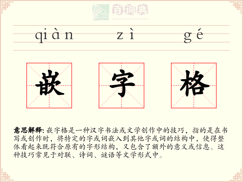 嵌字格
