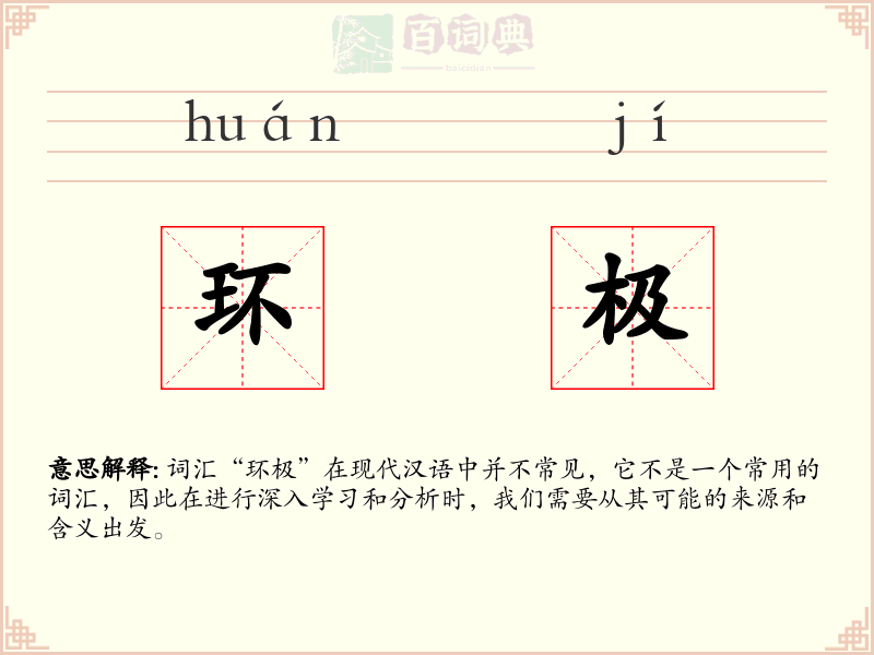 环极
