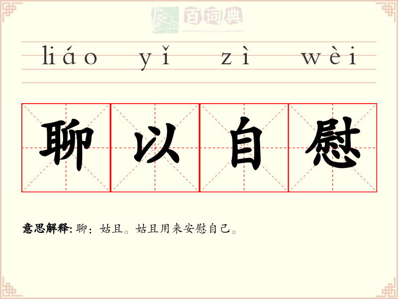 聊以自慰