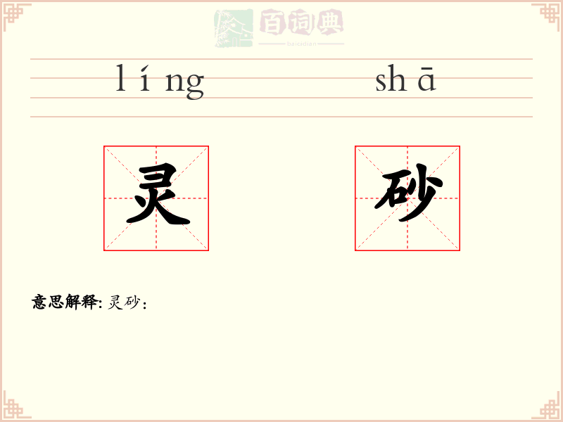 灵砂