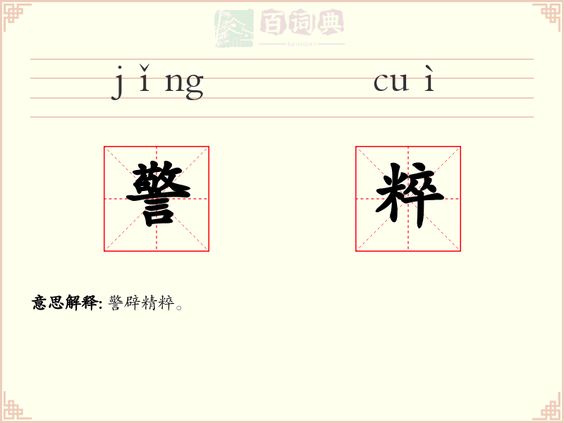 警粹