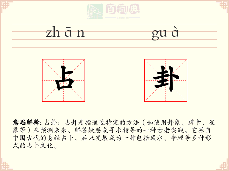 占卦