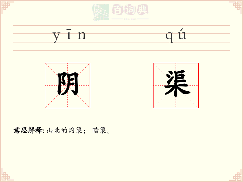 阴渠