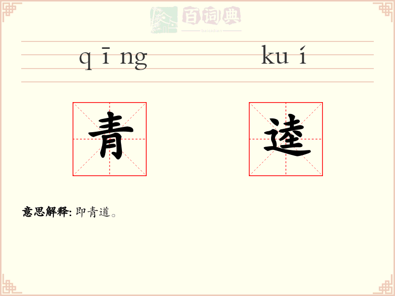 青逵