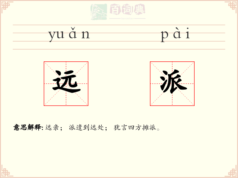 远派