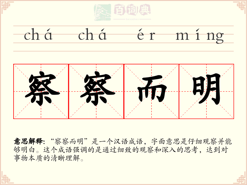 察察而明