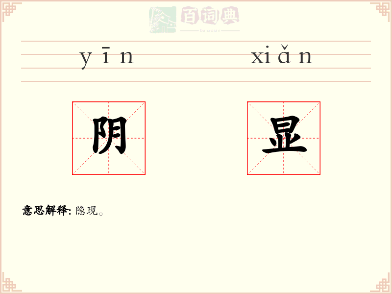 阴显
