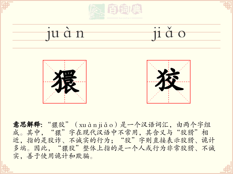獧狡