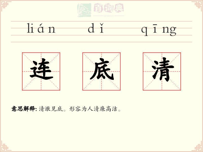 连底清