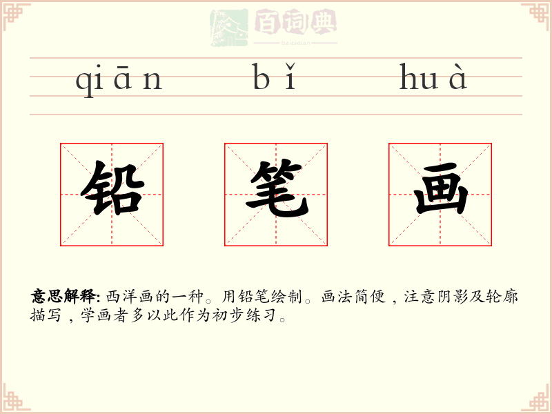 铅笔画