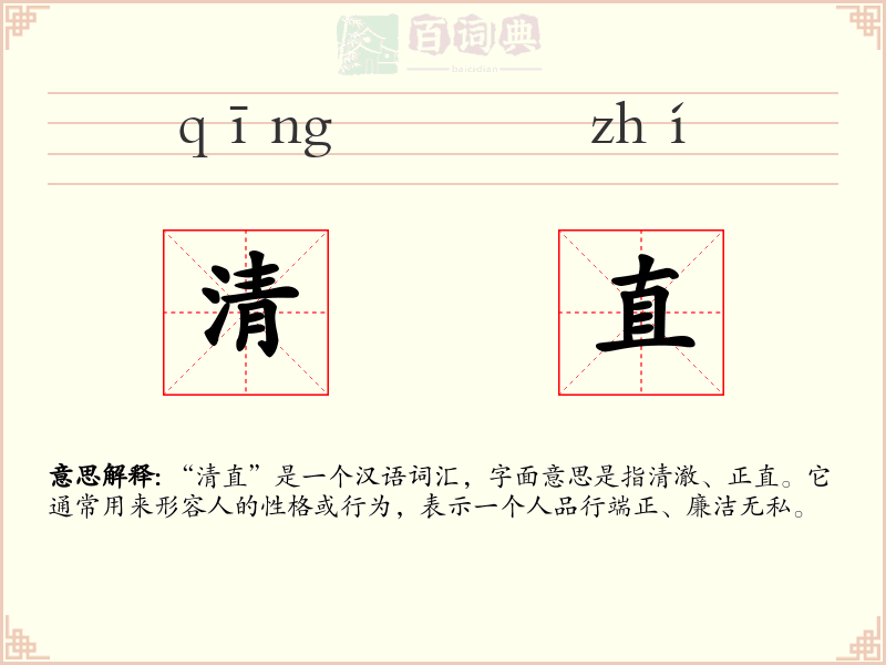 清直