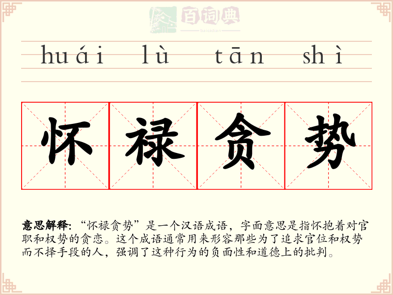 怀禄贪势