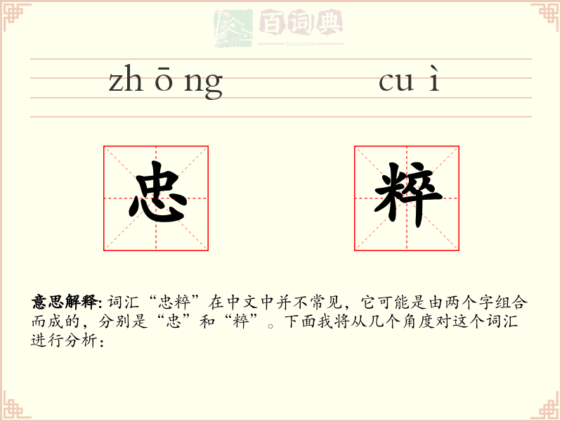忠粹
