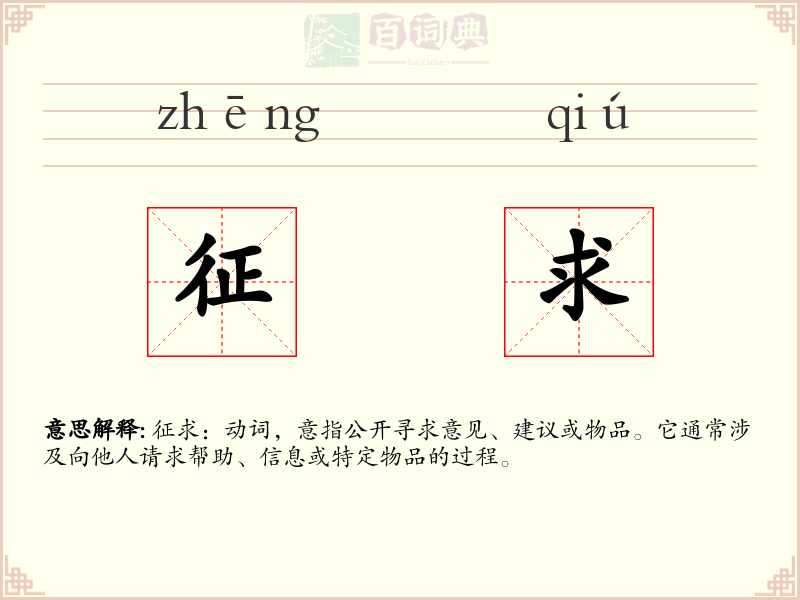 征求