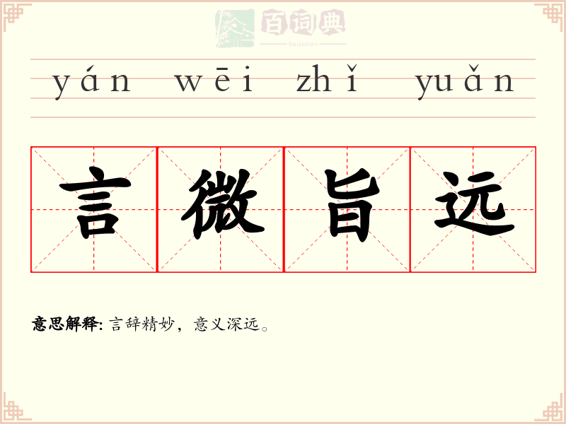 言微旨远