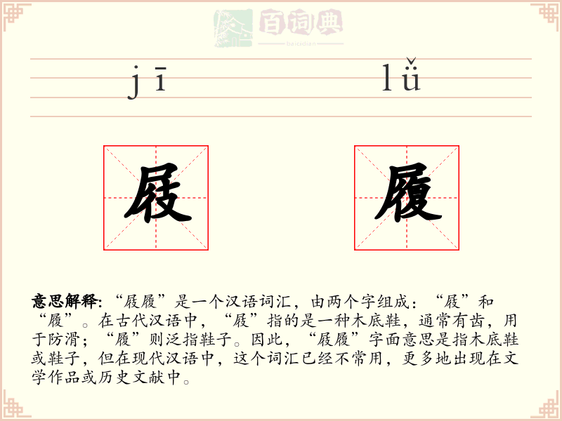 屐履