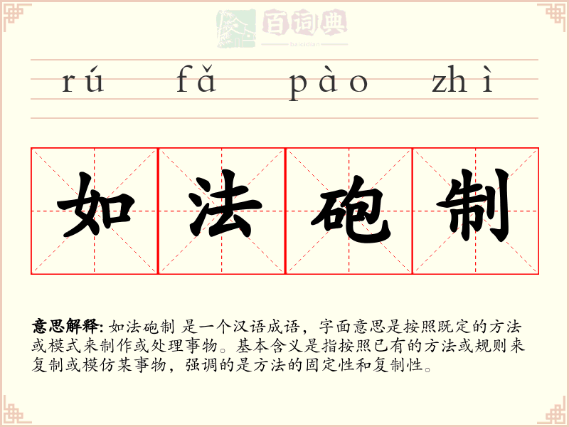 如法砲制