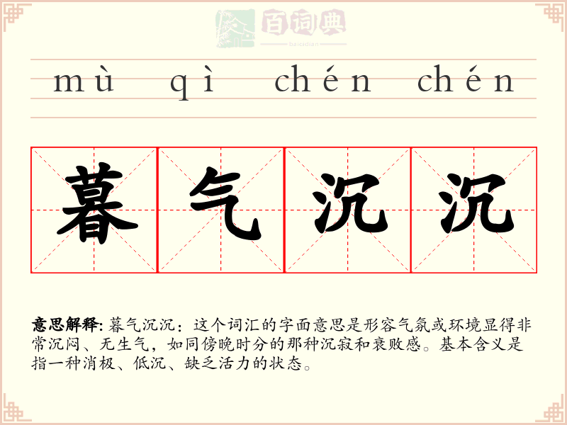 暮气沉沉