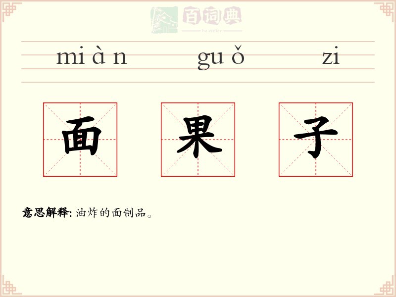 面果子
