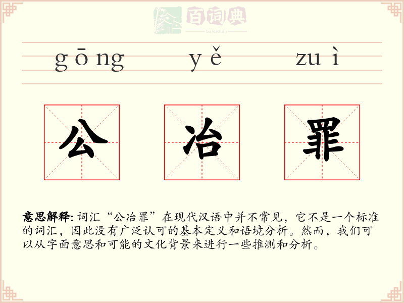 公冶罪