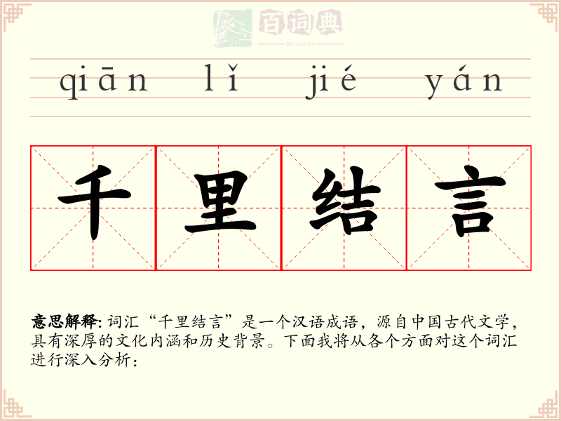 千里结言