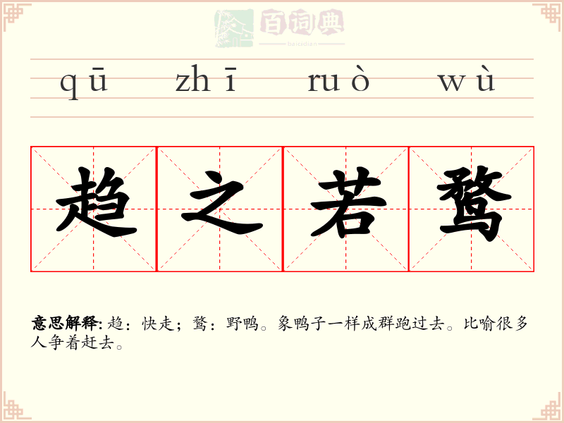 趋之若鹜