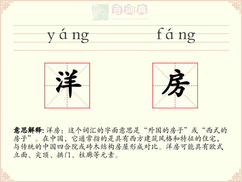 洋房