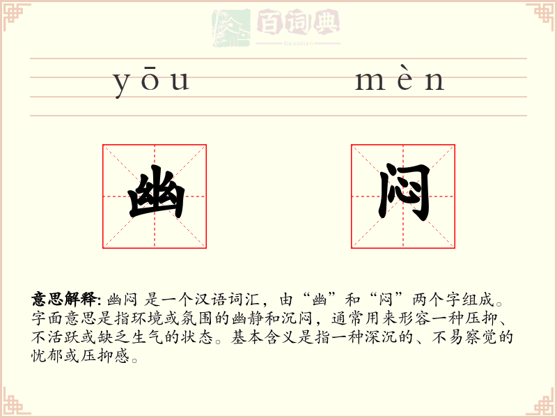 幽闷