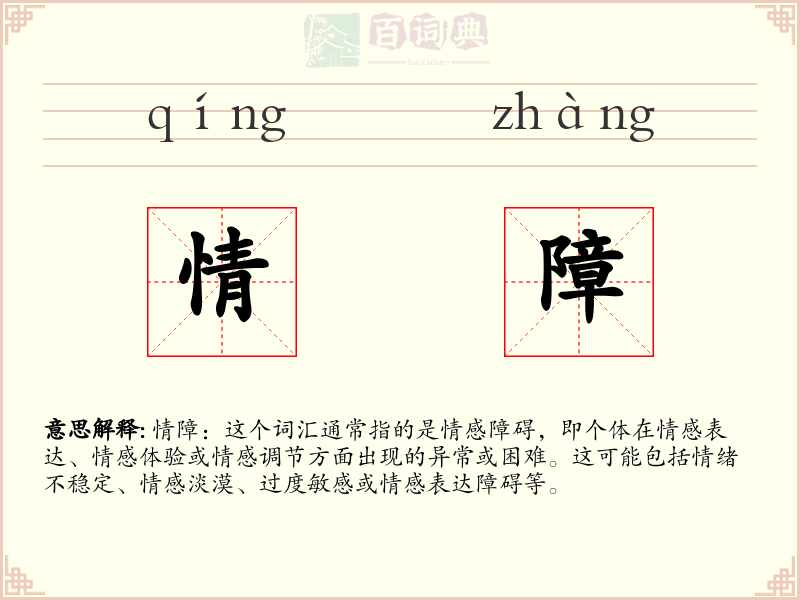情障