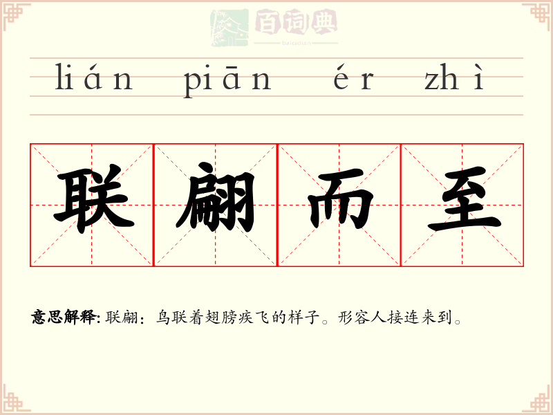 联翩而至