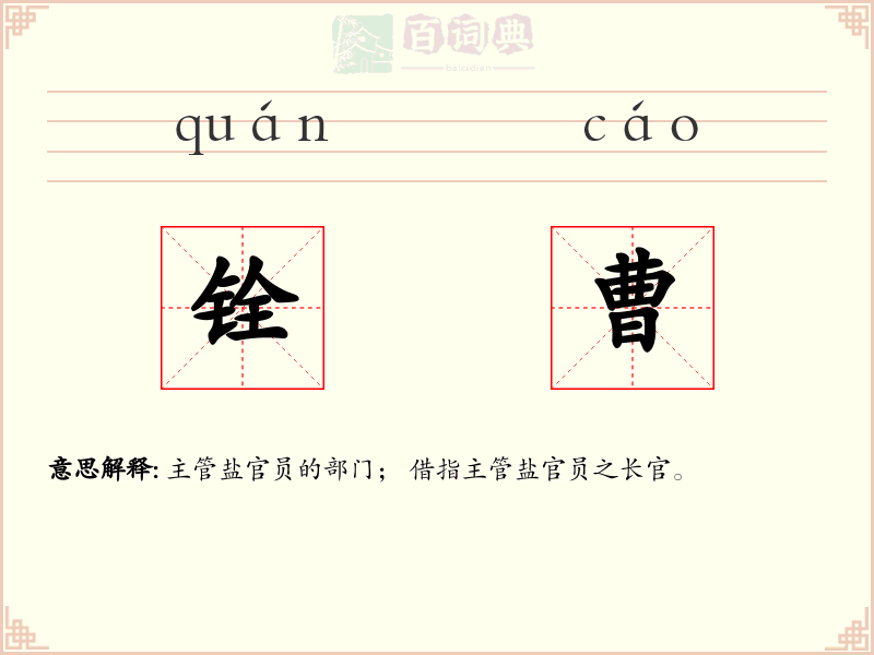 铨曹