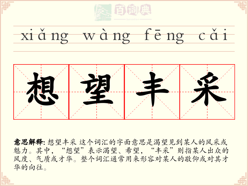想望丰采