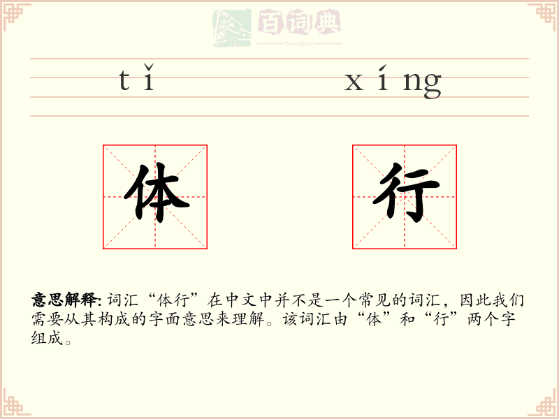 体行