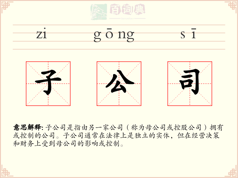 子公司