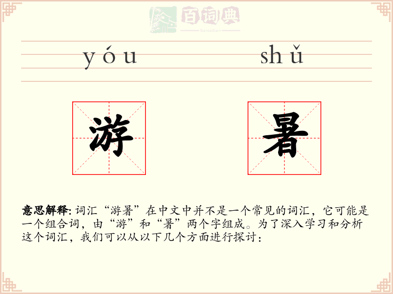 游暑