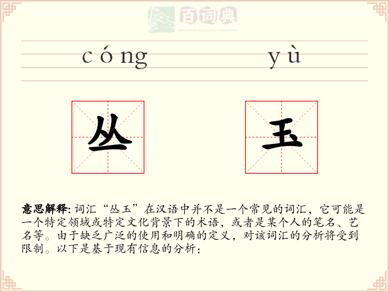 丛玉