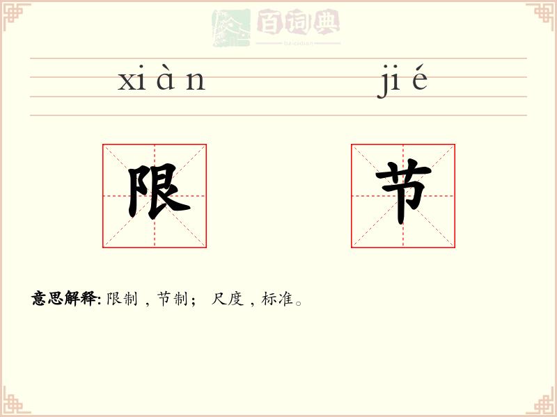 限节